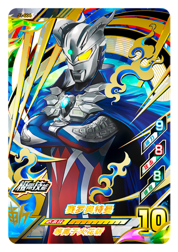 ウルトラマンゼット オリジナル